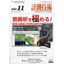 計測技術 2020年 11月号 [雑誌]