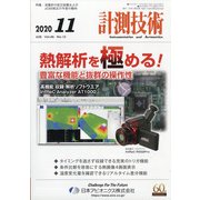 計測技術 2020年 11月号 [雑誌]