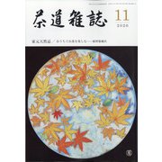 茶道雑誌 2020年 11月号 [雑誌]