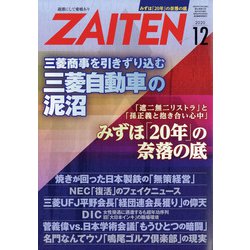 ZAITEN (財界展望) 2020年 12月号 [雑誌]