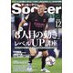 Soccer clinic (サッカークリニック) 2020年 12月号 [雑誌]