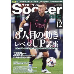 Soccer clinic (サッカークリニック) 2020年 12月号 [雑誌]