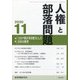 人権と部落問題 2020年 11月号 [雑誌]