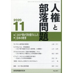人権と部落問題 2020年 11月号 [雑誌]