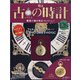 古の時計 2020年 11/11号 (126) [雑誌]