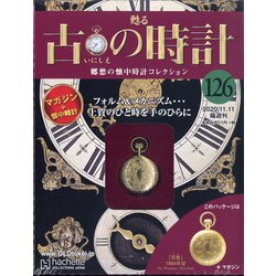 古の時計 2020年 11/11号 (126) [雑誌]