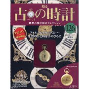 古の時計 2020年 11/11号 (126) [雑誌]