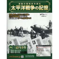 太平洋戦争の記憶 2020年 11/4号 (323) [雑誌]