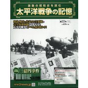 太平洋戦争の記憶 2020年 11/4号 (323) [雑誌]