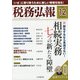 税務弘報 2020年 12月号 [雑誌]