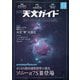 天文ガイド 2020年 12月号 [雑誌]