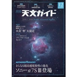 天文ガイド 2020年 12月号 [雑誌]