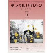 デンタルハイジーン 2020年 11月号 [雑誌]