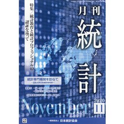 統計 2020年 11月号 [雑誌]