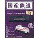 国産鉄道コレクション 2020年 11/11号 (176) [雑誌]