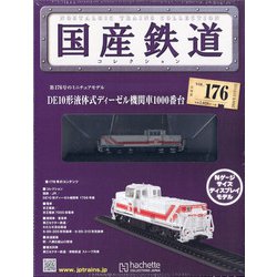 国産鉄道コレクション 2020年 11/11号 (176) [雑誌]