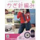 ふだん使いのかわいいかぎ針 2020年 11/4号 (193) [雑誌]