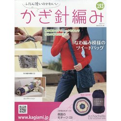 ふだん使いのかわいいかぎ針 2020年 11/4号 (193) [雑誌]