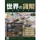 世界の貨幣コレクション 2020年 11/4号 (404) [雑誌]