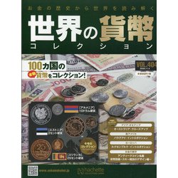 世界の貨幣コレクション 2020年 11/4号 (404) [雑誌]