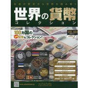 世界の貨幣コレクション 2020年 11/4号 (404) [雑誌]