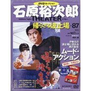 全国版石原裕次郎シアターDVDコレクション 2020年 11/8号 [雑誌]