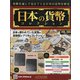 日本の貨幣 2020年 11/4号 (165) [雑誌]