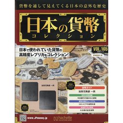 日本の貨幣 2020年 11/4号 (165) [雑誌]