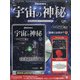 宇宙の神秘 2020年 11/11号 (161) [雑誌]