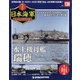 栄光の日本海軍パーフェクトファイル 2020年 11/24号 (139) [雑誌]