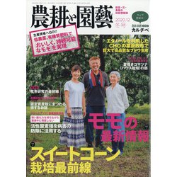 農耕と園藝 2020年 12月号 [雑誌]