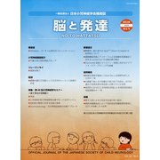 脳と発達 2020年 11月号 [雑誌]