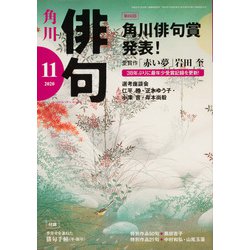 俳句 2020年 11月号 [雑誌]