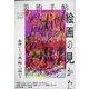 美術手帖 2020年 12月号 [雑誌]