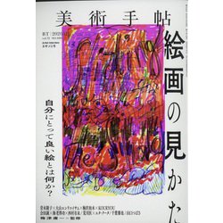 美術手帖 2020年 12月号 [雑誌]