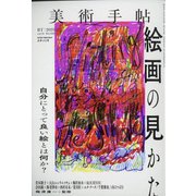 美術手帖 2020年 12月号 [雑誌]