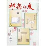 邦楽の友 2020年 10月号 [雑誌]