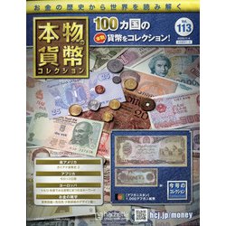 本物の貨幣コレクション 2020年 11/4号 (113) [雑誌]