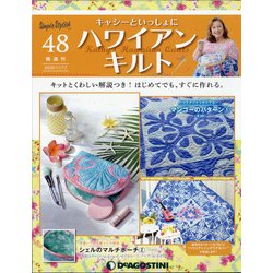 隔週刊 ハワイアンキルト 2020年 11/17号 (48) [雑誌]