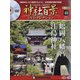 再刊行版 神社百景DVDコレクション 2020年 11/24号 (48) [雑誌]