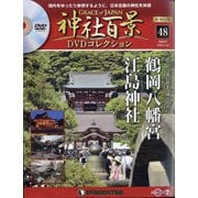 再刊行版 神社百景DVDコレクション 2020年 11/24号 (48) [雑誌]