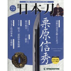 週刊 日本刀 2020年 11/10号 (72) [雑誌]