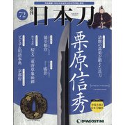 週刊 日本刀 2020年 11/10号 (72) [雑誌]