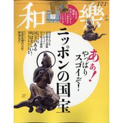 和樂 2020年 12月号 [雑誌]