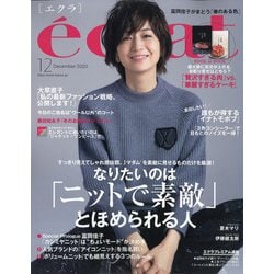 eclat (エクラ) 2020年 12月号 [雑誌]