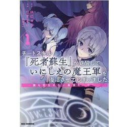 チートスキル「死者蘇生」が覚醒して、いにしえの魔王軍を復活させてしまいました ～誰も死なせない最強ヒーラー～ （1） （REXコミックス） [コミック]