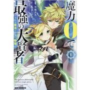 魔力0で最強の大賢者 ～それは魔法ではない、物理だ！～ （1） （REXコミックス） [コミック]