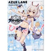 アズールレーン びそくぜんしんっ！ 2 （IDコミックス 4コマKINGSぱれっとコミックス） [コミック]