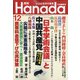 月刊Hanada 2020年 12月号 [雑誌]