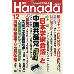 月刊Hanada 2020年 12月号 [雑誌]